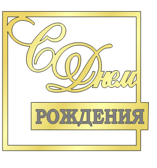 картинка Топпер "С днём рождения" №18 12*11см, золото от магазинаАрт-Я
