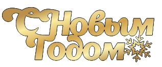 картинка Топпер торцевой " С Новым годом" 10*3,5см, золото от магазинаАрт-Я