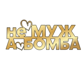 картинка Топпер торцевой "Не муж, а бомба" 13*5см, золото от магазинаАрт-Я