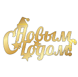 картинка Топпер торцевой " С новым годом", 9*5см, золото от магазинаАрт-Я