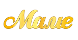 картинка Топпер торцевой маме, золото, 2,4*8,9см от магазинаАрт-Я