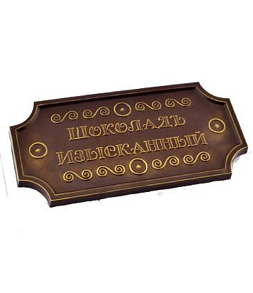 картинка Форма для шоколада "Плитка Изысканная" от магазинаАрт-Я