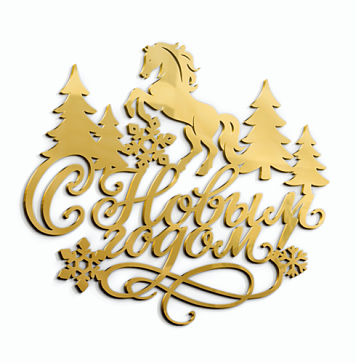картинка Топпер "С Новым годом" 2026 №3, 14*13см, золото от магазинаАрт-Я