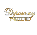 картинка Топпер торцевой "Дорогому учителю", 10*4см, золото от магазинаАрт-Я