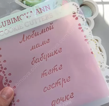 картинка Трафарет "Надписи любимым женщинам" от магазинаАрт-Я