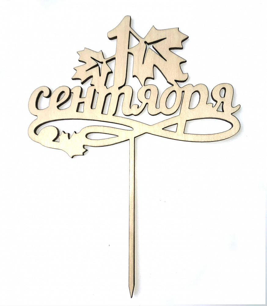 Топпер. Деревянные надписи в букеты. Топперы учителю. Топперы на стол. Топпер 1 сентября деревянный.