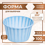картинка Форма для выпечки МАФФИН СВЕТЛО СИНИЙ ФОН 50/40 мм 50 шт от магазинаАрт-Я