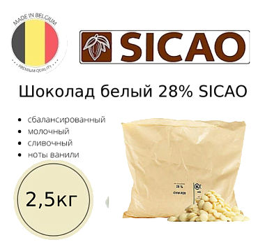 картинка Шоколад белый 28% Sicao, 2,5кг  от магазинаАрт-Я