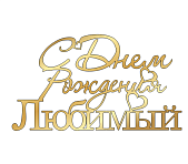 картинка Топпер "С днём рождения, любимый" №17 12*7см, золото от магазинаАрт-Я