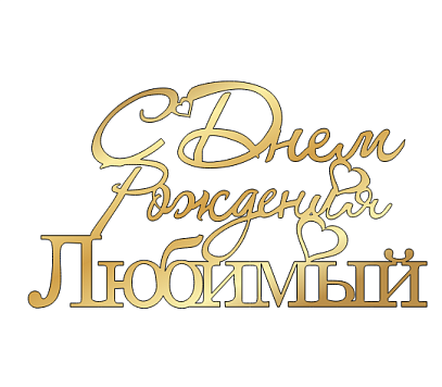 картинка Топпер "С днём рождения, любимый" №17 12*7см, золото от магазинаАрт-Я