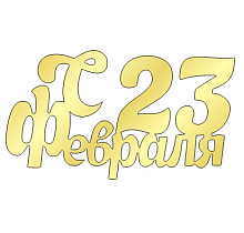 картинка Топпер  "23 февраля" №1 10*5,5см, золото от магазинаАрт-Я