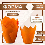 картинка Форма для выпечки тюльпан Оранжевый 50x80 мм 50 шт от магазинаАрт-Я