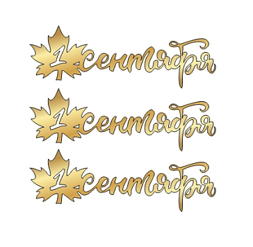 картинка Топпер  "1 сентября" №4  8,5*2,5см, 3шт золото от магазинаАрт-Я