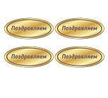 картинка Топпер  %22Поздравляем%22 овальные 7*3см, золото,4шт от магазинаАрт-Я