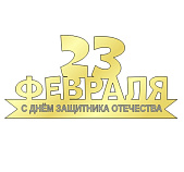 картинка Топпер  "23 февраля" №3 14*6,5см, золото (большой) от магазинаАрт-Я
