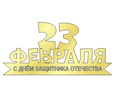 картинка Топпер  "23 февраля" №3 14*6,5см, золото (большой) от магазинаАрт-Я