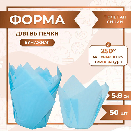 картинка Форма для выпечки тюльпан Небесно голубая 50x80 мм 50 шт от магазинаАрт-Я