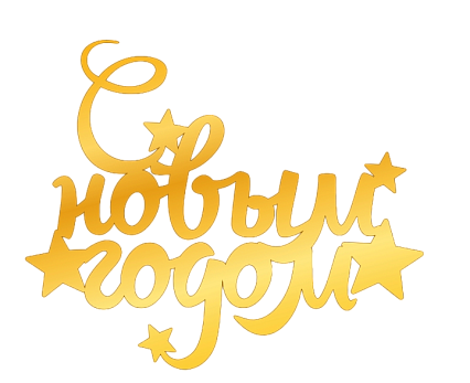 картинка Топпер торцевой с новым годом, 9,5*7,8см от магазинаАрт-Я