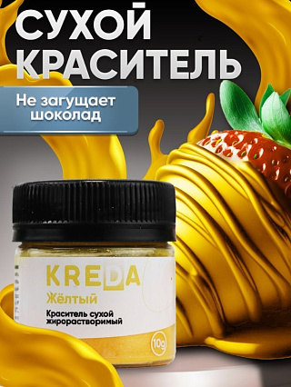картинка Краситель Kreda Decor Жирорастворимый сухой Жёлтый, 10мл от магазинаАрт-Я