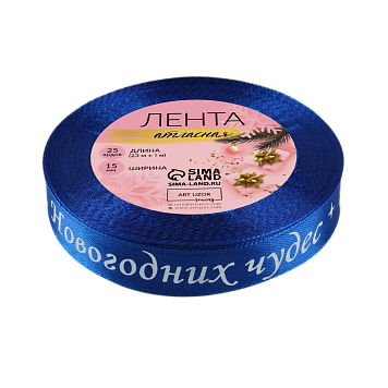 картинка Лента атласная 15мм*25±1ярд(23м±1м) новогодних чудес №122 синий от магазинаАрт-Я