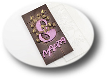 картинка Форма для шоколада Плитка 8 марта от магазинаАрт-Я