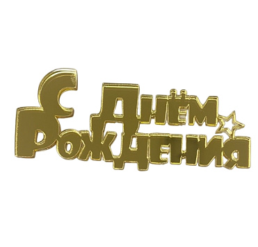 картинка Топпер торцевой "С днем рождения "Звезда", 10см от магазинаАрт-Я