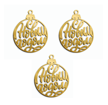 картинка Топпер торцевой "С Новым годом" шар №43, 5*6см, 3шт золото от магазинаАрт-Я