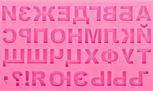 картинка Молд русский алфавит 18,4*10см от магазинаАрт-Я