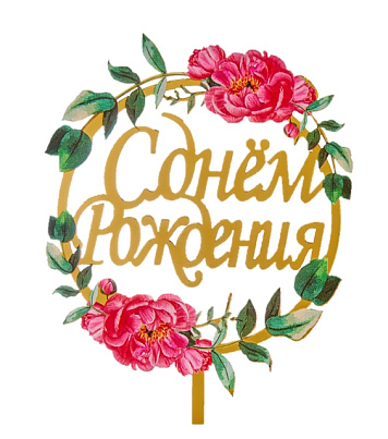 картинка Топпер с цветами «С днем рождения» пионы с листьями от магазинаАрт-Я