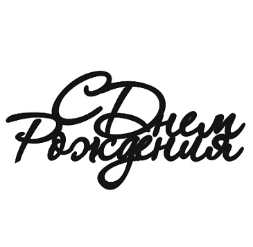 картинка Топпер торцевой "С днём рождения" №1, 9*4,5см черный от магазинаАрт-Я