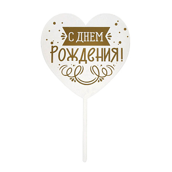 картинка Топпер С днём рождения, сердце белое от магазинаАрт-Я
