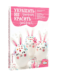картинка Пасхальный набор для декорирования «Украшать-не значит красить» от магазинаАрт-Я