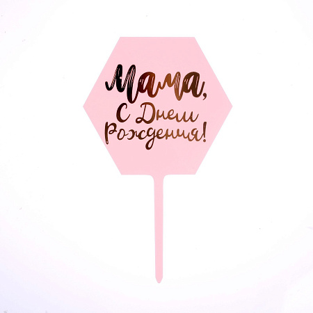 картинка Топпер Мама, с днём рождения!, розовый от магазинаАрт-Я