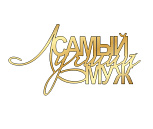картинка Топпер "Самый лучший муж" 13*7см, золото от магазинаАрт-Я