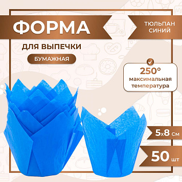 картинка Форма для выпечки тюльпан Синий 50x80 мм 50 шт от магазинаАрт-Я