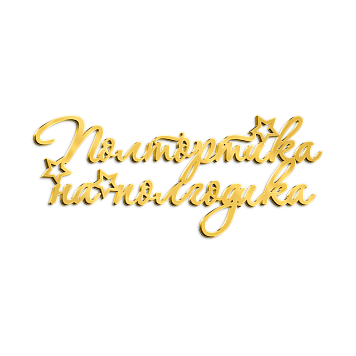 картинка Топпер  "Полтортика на полгодика" 12*5см, золото от магазинаАрт-Я