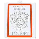 картинка Форма для пряников с трафаретом, Паспорт большой.  от магазинаАрт-Я