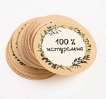 картинка Набор наклеек для бизнеса 100 % натурально, 4*4 см - 50 шт. от магазинаАрт-Я
