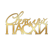 картинка Топпер "Светлой Пасхи" 6*3,2см от магазинаАрт-Я