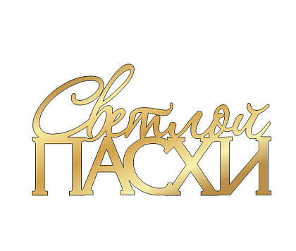картинка Топпер "Светлой Пасхи" 6*3,2см от магазинаАрт-Я