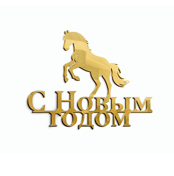 картинка Топпер "С Новым годом" 2026 №4, 11*8,8см, золото от магазинаАрт-Я