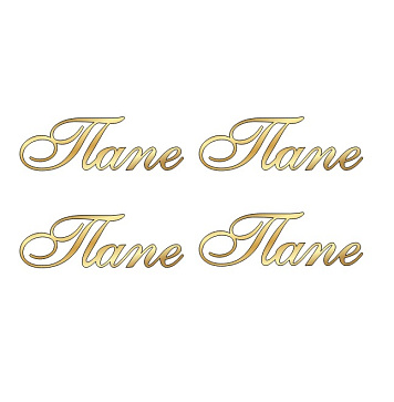 картинка Топпер "Папе" №1 золотой, 5,5*2см 4шт от магазинаАрт-Я