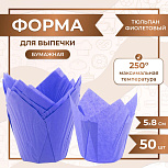 картинка Форма для выпечки тюльпан Фиолетовый 50x80 мм 50 шт от магазинаАрт-Я