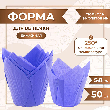 картинка Форма для выпечки тюльпан Фиолетовый 50x80 мм 50 шт от магазинаАрт-Я