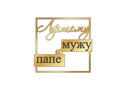 картинка Топпер "Лучшему мужу и папе" №2 золотой,10*5,2см  от магазинаАрт-Я