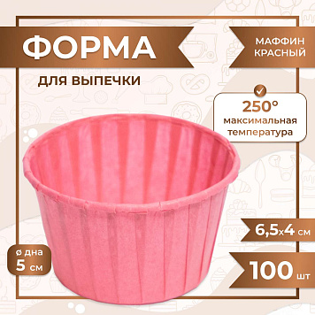 картинка Форма для выпечки МАФФИН СВЕТЛО КРАСНЫЙ ФОН 50/40 мм 50 шт от магазинаАрт-Я