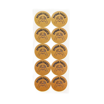 картинка Набор наклеек для бизнеса «Ручная работа», 50 шт, 2 × 2 см от магазинаАрт-Я