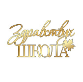 картинка Топпер  "Здравствуй школа" №5 12*6,5см, золото от магазинаАрт-Я