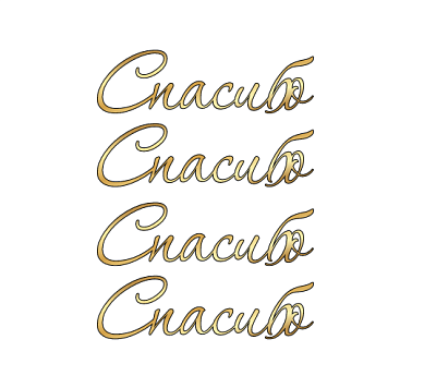 картинка Топпер "Спасибо"  6*1,7см, 4 шт золото от магазинаАрт-Я