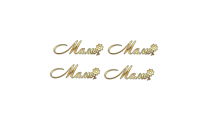 картинка Топпер  «Маме с цветочком" золотой 5,5*1,6см, 4шт от магазинаАрт-Я